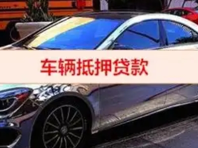 台山汽车抵押借款的额度如何确定？