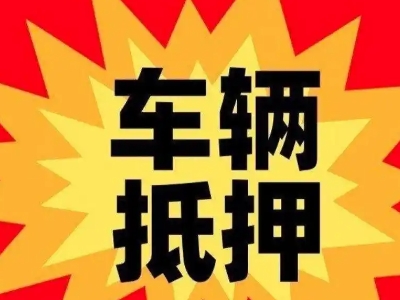 台山汽车抵押贷款利息一般是多少？